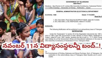 School Holiday: మంగళవారం సెలవు..! విద్యాసంస్థలు, ప్రభుత్వ కార్యాలయాలన్నీ బంద్‌ ఉత్తర్వులు జారీ!
