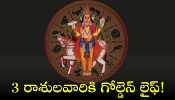 Jupiter Good Effect: ఈ రాశులవారిపై బృహస్పతి ఎఫెక్ట్‌.. 3 రాశులవారికి గోల్డెన్‌ లైఫ్‌!