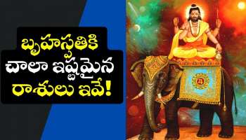 Jupiter Favorite Zodiac: బృహస్పతికి చాలా ఇష్టమైన రాశులు ఇవే.. వీరికి బంపర్ జాక్‌పాట్.. అబ్బబ్బ డబ్బే, డబ్బు..