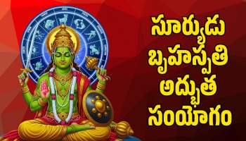 Jupiter And Sun Conjunction: బృహస్పతి, సూర్యుడి సంయోగం.. ఈ రాశులవారికి బంపర్‌ జాక్‌పాట్!