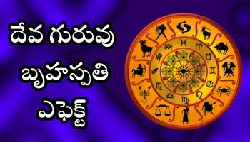Jupiter Transit 2025: దేవ గురువు బృహస్పతి ఎఫెక్ట్‌.. ఈ రాశులవారు నక్క తోక తొక్కినట్లే.. ఊహించని డబ్బు!