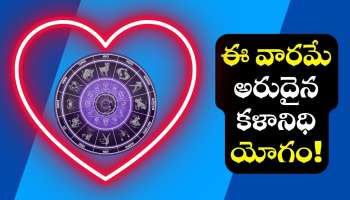 Kalanidhi Yoga Effect: ఈ వారమే అరుదైన కళానిధి యోగం.. ఈ రాశులవారు ప్రేమలో పడడం ఖాయం!