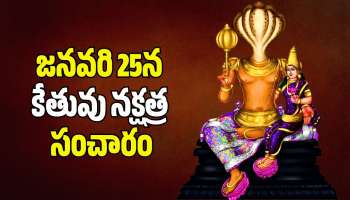Ketu Transit 2026: జనవరి 25న కేతువు నక్షత్ర సంచారం.. ఉన్నట్టుండి ఈ రాశుల వారు ఊహించని డబ్బు పొందుతారు!