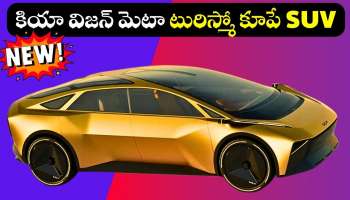 Kia Vision Ev: త్వరలోనే కియా నుంచి సూపర్‌ EV కారు.. ఇక మార్కెట్‌లో అద్భుతమే!
