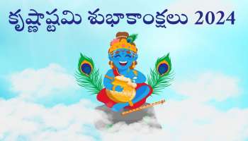 Happy Krishna Janmashtami 2024: శ్రీకృష్ణుడి ఫోటోలతో శుభాకాంక్షలు, కోట్స్ తెలుగులో..