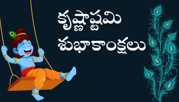 Happy Krishnashtami Wishes 2024: కృష్ణాష్టమి శుభాకాంక్షలు, HD ఫోటోస్‌, కోట్స్‌ తెలుగులో..