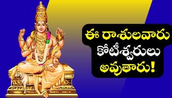 Mars Transit: అంగారక గ్రహం మాయాజాలం.. 39 రోజుల్లో ఈ రాశులవారు కోటీశ్వరులవుతారు!