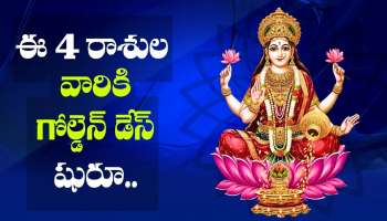 Labha Drishti Yoga 2026: లాభ దృష్టి యోగం ఎఫెక్ట్‌.. ఈ 4 రాశుల వారికి గోల్డెన్ డేస్ షురూ.. ఊహించని ధన లాభం!
