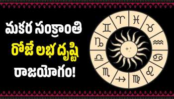 Labh Drishti Yoga: మకర సంక్రాంతి రోజే లభ దృష్టి రాజయోగం.. 4 రాశుల వారి ఇంట్లో లక్ష్మీదేవి సిరుల వర్షం కురిపించబోతోంది!
