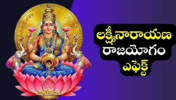 Lakshmi Narayana Raja Yoga: డిసెంబర్ 8 నుంచి లక్ష్మీనారాయణ రాజయోగం ఎఫెక్ట్.. ఈ రాశుల వారికి ఊహించని అదృష్టం..