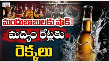 Liquor Rates Hike: మందు బాబులకు బిగ్ షాక్.. మద్యం రేట్లకు రెక్కలు..