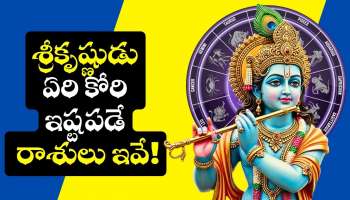 Lord Krishna Favorite Zodiac: శ్రీకృష్ణుడు ఏరి కోరి ఇష్టపడే రాశులు ఇవే.. వీరు ఎప్పటికైనా కోటీశ్వరులు అవ్వడం ఖాయం!