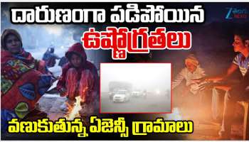 Cold Waves in Telugu States: తెలుగు రాష్ట్రాల్లో దారుణంగా పడిపోయిన ఉష్ణోగ్రతలు.. వణికిపోతున్న ఏజెన్సీ గ్రామాలు.. 