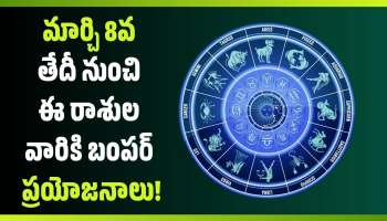 Lucky Zodiac Signs: మార్చి 8వ తేదీ నుంచి కొన్ని రాశుల వారికి జరగబోయేది ఇదే.. గుర్తుంచుకోండి!