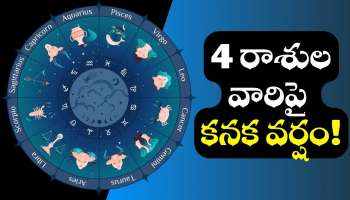 Lucky Zodiac: ఈ వారం.. 4 రాశులవారిపై కనక వర్షం! 