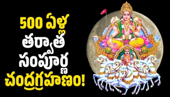 Chandra Grahan 2026: 500 ఏళ్ల తర్వాత సంపూర్ణ చంద్రగ్రహణం.. 3 రాశులవారికి అఖండ ధనయోగం! అబ్బబ్బ డబ్బే, డబ్బు!