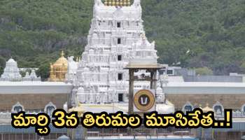 Tirumala: తిరుమల శ్రీవారి భక్తులకు బిగ్‌ అలెర్ట్‌.. మార్చి 3వ తేదీ ఆలయం మూసివేత..!