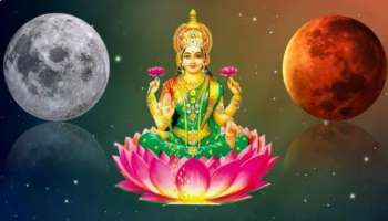 Malalakshmi Rajayoga: త్వరలో మహాలక్ష్మి రాజయోగంతో ఈ రాశుల వారికి బంపర్ జాక్ పాట్.. ఇంట్లో డబ్బే డబ్బు..