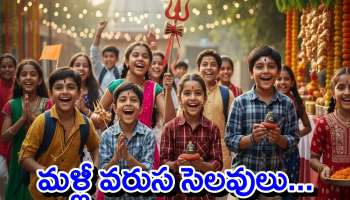 School Holiday: మహాశివరాత్రికి సెలవుల జాతర..వరుసగా 3 రోజులు స్కూళ్లు, ఆఫీసులకు సెలవులు..ఎప్పటి నుంచి?