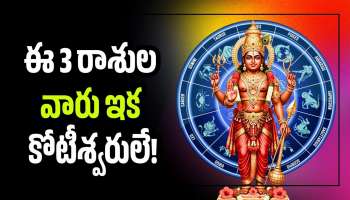 Malavya Rajayoga 2026: శుక్రుడి కటాక్షం.. మాళవ్య యోగం ఎఫెక్ట్‌.. ఈ 3 రాశుల వారు ఇక కోటీశ్వరులే!