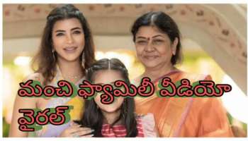 Manchu Lakshmi: అమ్మని ఎలా పడితే అలా కొట్టేసిన మంచి లక్ష్మి.. మరోసారి మంచి ఫ్యామిలీ వీడియో వైరల్..