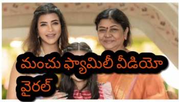 Manchu Lakshmi: అమ్మని ఎలా పడితే అలా కొట్టేసిన మంచు లక్ష్మి.. మరోసారి మంచు ఫ్యామిలీ వీడియో వైరల్..