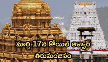TTD: శ్రీవారి భక్తులకు అలెర్ట్‌.. మార్చి 17న కోయిల్‌ ఆళ్వార్‌ తిరుమంజనం, ఆ 2 రోజులు వీఐపీ బ్రేక్‌ దర్శనాలు రద్దు..!