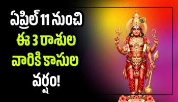 Mars-mercury: కుజ-బుధ గ్రహాల కలయిక.. ఏప్రిల్ 11 నుంచి ఈ 3 రాశుల వారికి కాసుల వర్షం!