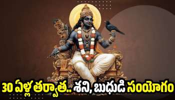 Mercury and Saturn: 30 ఏళ్ల తర్వాత.. శని, బుధుడి సంయోగం.. ఈ రాశులవారికి బంపర్‌ జాక్‌పాట్!
