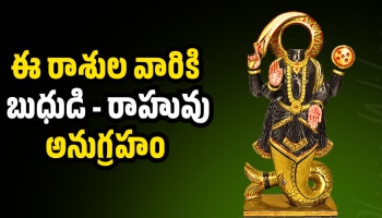 Mercury-Rahu conjunction: మహాశివరాత్రి వేళ.. ఈ రాశుల వారికి  బుధుడి - రాహువు అనుగ్రహం.. వీరికి లక్కీ జాక్పాట్..