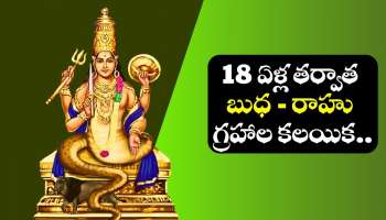 Mercury Rahu Effect: 18 ఏళ్ల తర్వాత బుధ - రాహు గ్రహాల కలయిక.. ఈ రాశుల వారి జీవితాల్లో అద్భుతం జరగబోతోంది!