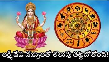 Mercury Transit: బుధుడు గ్రహం ఎఫెక్ట్‌.. ఈ రాశులవారికి లక్ష్మీదేవి డబ్బులతో తలుపు తట్టబోతోంది!