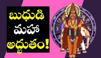 Mercury Transit: బుధుడి మహా అద్భుతం.. ఈ రాశులవారికి ఆకస్మిక ధనయోగం!