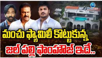 Mohan Babu Family Controversy: మోహన్ బాబు జల్‌పల్లి ఫాంహౌజ్ పిక్స్ చూశారా.. రాజభవనాన్ని తలదన్నేలా..!