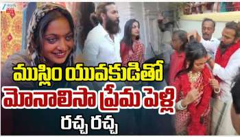 Monalisa Bhosle: పెళ్లి చేసుకుని షాకిచ్చిన కుంభమేళా పూసలమ్మే పిల్ల