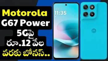 Motorola G67 Power 5G Price: రండి బాబు రండి.. రూ.1,800కే ఫ్లిప్‌కార్ట్‌లో Motorola G67 Power మొబైల్.. ఏకంగా రూ.13 వేల బోనస్!