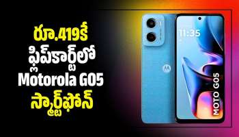 Motorola G05 Price: ఫ్లిప్‌కార్ట్‌లో Motorola G05 ఫోన్‌పై రూ.6,880 బోనస్‌.. రూ.419కే మీ సొంతం!
