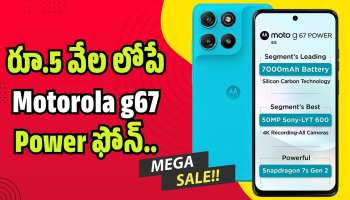Motorola g67 Power: రూ.5 వేల లోపే Motorola g67 Power.. ఫ్లిప్‌కార్ట్ సమ్మర్ సేల్ ధమాకా!