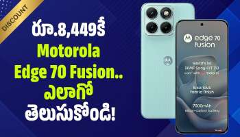 Motorola Edge 70 Fusion: ఫ్లిప్‌కార్ట్ ధమాకా ఆఫర్.. రూ.8,449కే Motorola Edge 70 Fusion.. ఎలాగో తెలుసుకోండి!