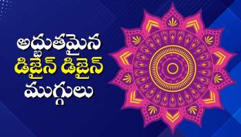 Simple Muggulu: 2026 సంక్రాంతి ముగ్గులు వచ్చేసాయ్‌.. అద్భుతమైన డిజైన్ డిజైన్ ముగ్గులు!