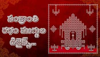 Ratham Muggulu 2026: సంక్రాంతి రథం ముగ్గుల డిజైన్స్‌.. అబ్బబ్బ సూపర్‌ ఉన్నాయ్‌!