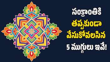 Sankranthi Muggulu 2026: సంక్రాంతి పండగ రోజు తప్పకుండా వేసుకోవలసిన 5 ముగ్గులు ఇవే.. 
