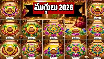 Sankranthi Muggulu Designs 2026: అందమైన సంక్రాంతి ముగ్గుల డిజైన్.. మీకోసమే..