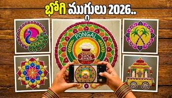 Bhogi Muggulu 2026: భోగి రోజు తప్పకుండా ఇంటి ముందు వేయాల్సిన ముగ్గులు ఇవే..