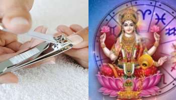 Astrology for Nails Cutting: వారంలో ఈ రోజున గోర్లు కత్తిరించుకుంటున్నారా..! ఇలా చేస్తే లక్ష్మీ దేవి కోపానికి గురికాక తప్పదు.. 