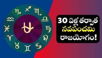 Nava Panchama Raja Yogam: 30 ఏళ్ల తర్వాత నవపంచమి రాజయోగం.. ఈ 3 రాశులవారికి ఆకస్మిక ధన లాభాలు!