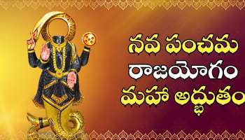 Nava Panchama Yogam: నవ పంచమ రాజయోగం మహా అద్భుతం.. ఈ రాశులవారికి బిగ్‌ జాక్‌పాట్.. దరిద్రులు కూడా ధనవంతులవుతారు! 