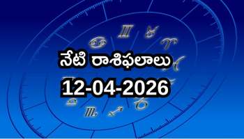 Today Rasifal: నేటి రాశిఫలాలు.. వృషభ రాశికి శుభవార్త.. సింహ రాశి వారు ఈ తప్పు చేయకండి!
