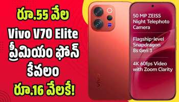 Vivo V70 Elite: ఫ్లిప్‌కార్ట్ ధమాకా ఆఫర్.. రూ.55 వేల Vivo V70 Elite ప్రీమియం ఫోన్ కేవలం రూ.16 వేలకే!