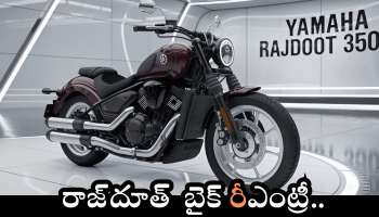 New Rajdoot 350: అప్పట్లో ఓ ఊపు ఊపిన.. రాజ్‌దూత్  బైక్ రీఎంట్రీ.. ఫీచర్స్, ధర వివరాలు ఇవే..